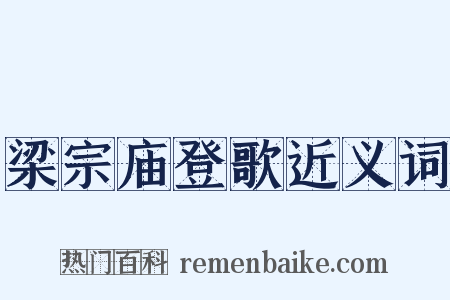 梁宗庙登歌近义词是什么意思的图片
